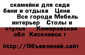 скамейки для сада, бани и отдыха › Цена ­ 3 000 - Все города Мебель, интерьер » Столы и стулья   . Кемеровская обл.,Киселевск г.